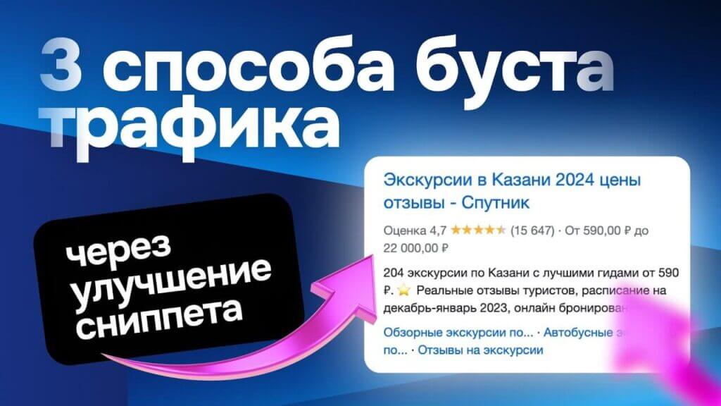 Как сниппеты влияют на увеличение трафика и как их улучшить