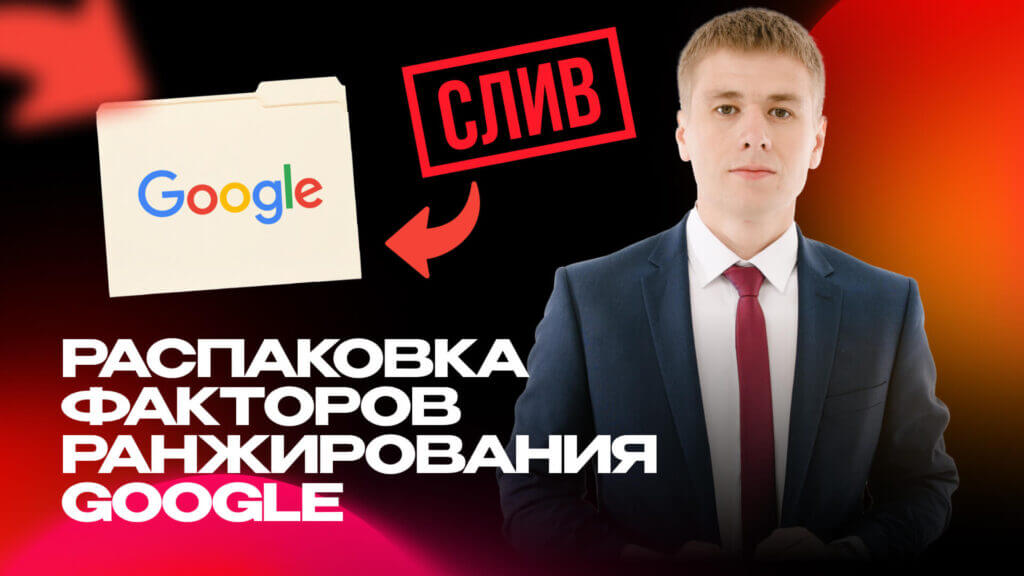 Глубокий взгляд на 14 000 факторов ранжирования Google: Поведенческие, ссылки и контент