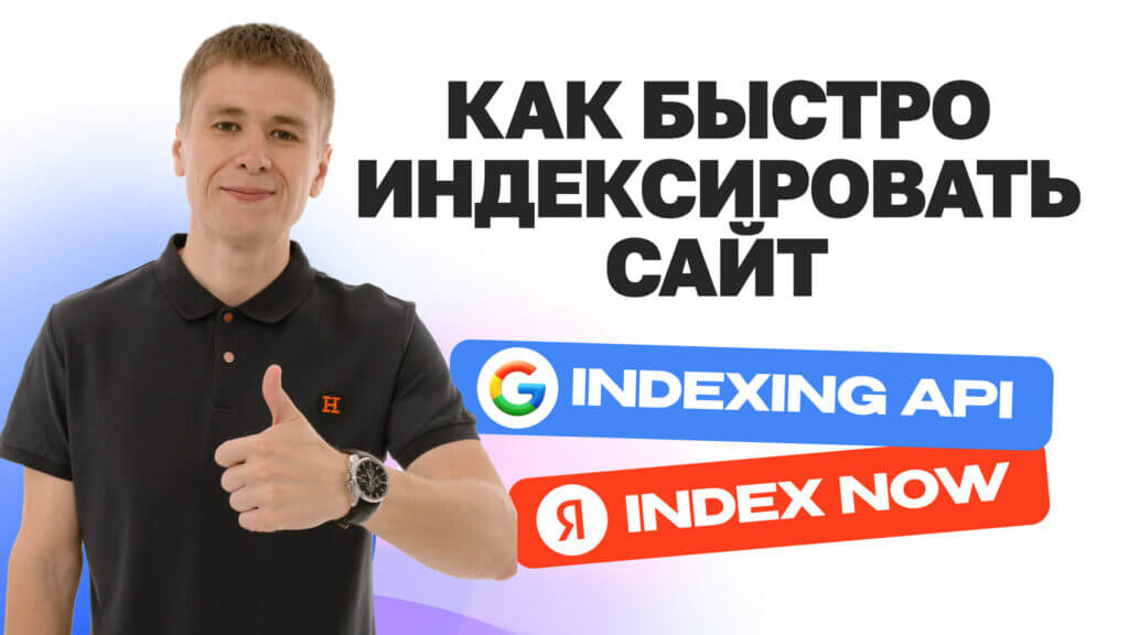 Как настроить быструю индексацию сайта в Google Indexing API и Яндекс IndexNow