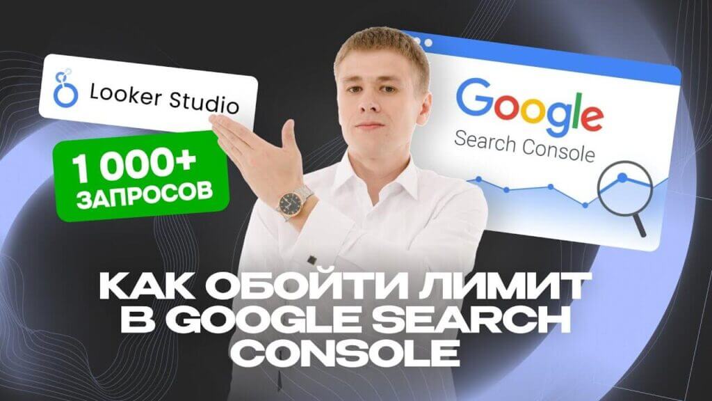 Как выгрузить больше 1000 поисковых запросов с данными о показах, кликах и CTR из Google Search Console с помощью инструмента Looker Studio