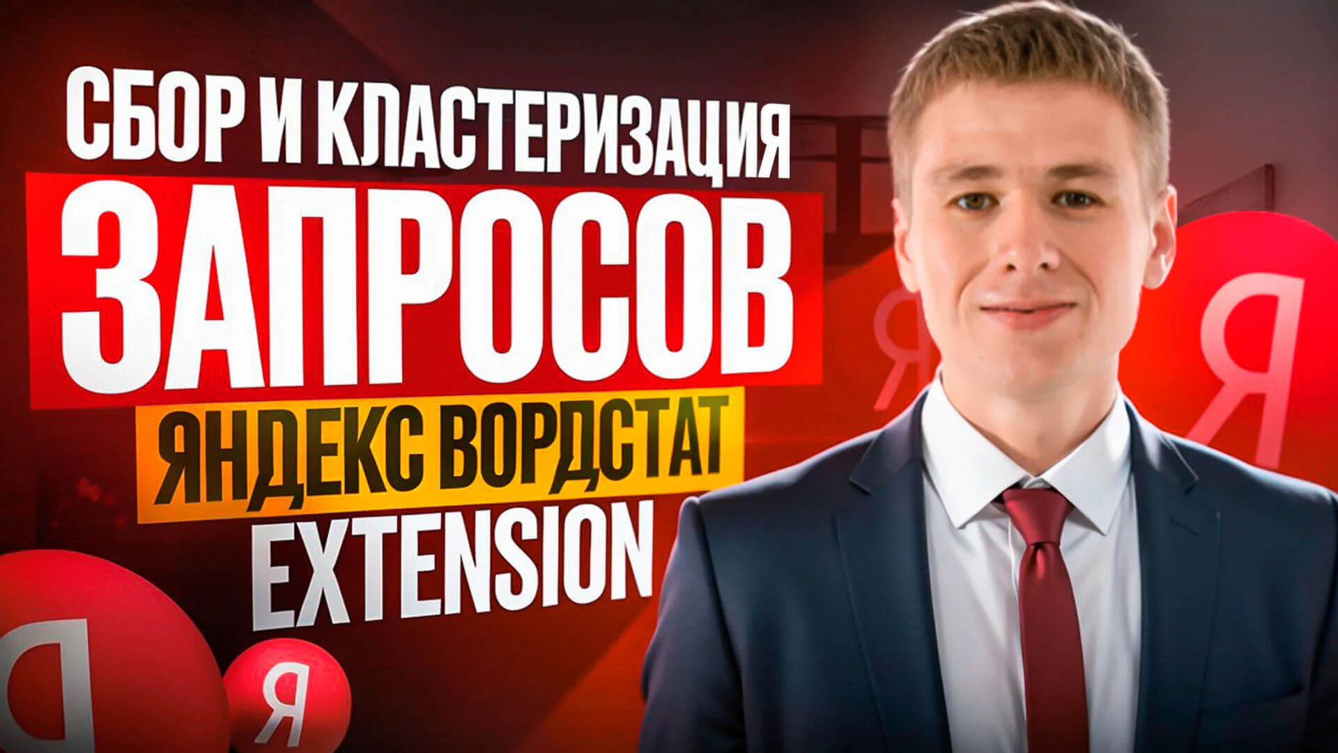 Яндекс Вордстат Extension: Сбор, анализ и кластеризация запросов прямо в браузере